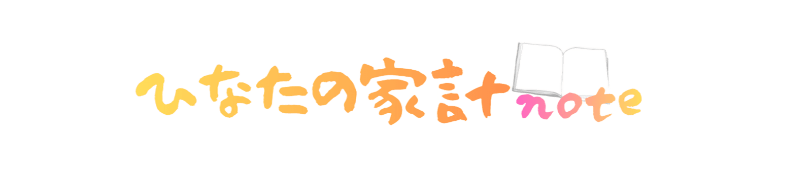 ひなたの家計ノート
