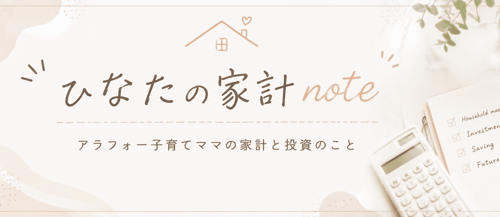 ひなたの家計ノート